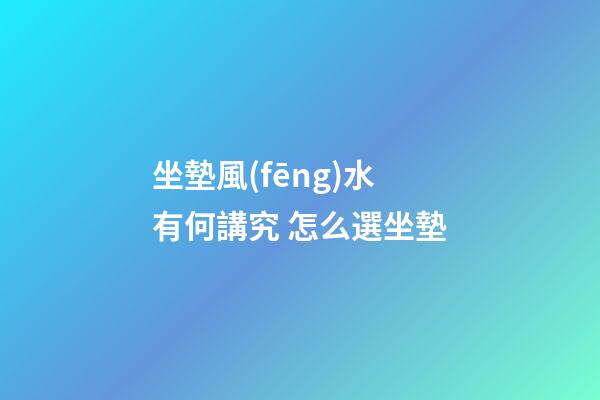 坐墊風(fēng)水有何講究 怎么選坐墊